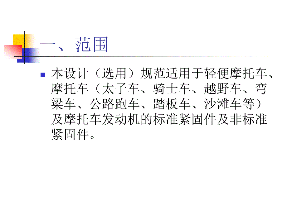 标准紧固件设计选用规范培训.ppt_第2页