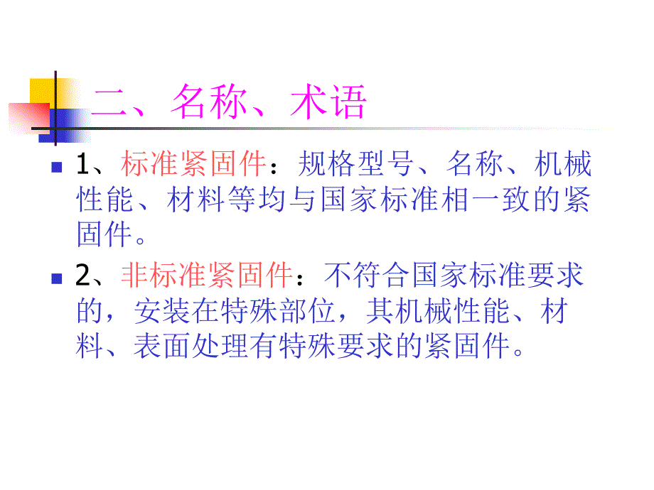 标准紧固件设计选用规范培训.ppt_第3页