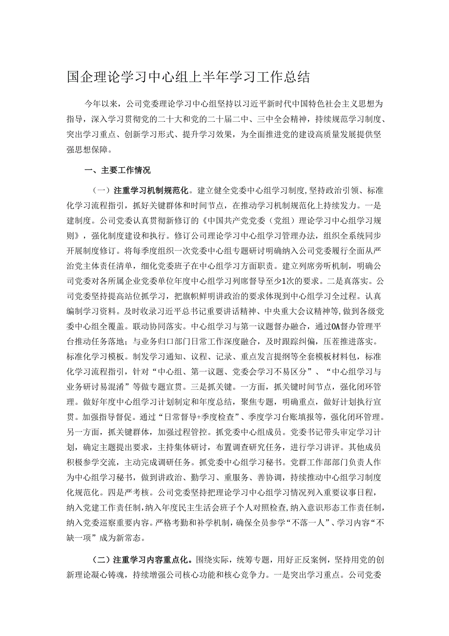 国企理论学习中心组上半年学习工作总结.docx_第1页