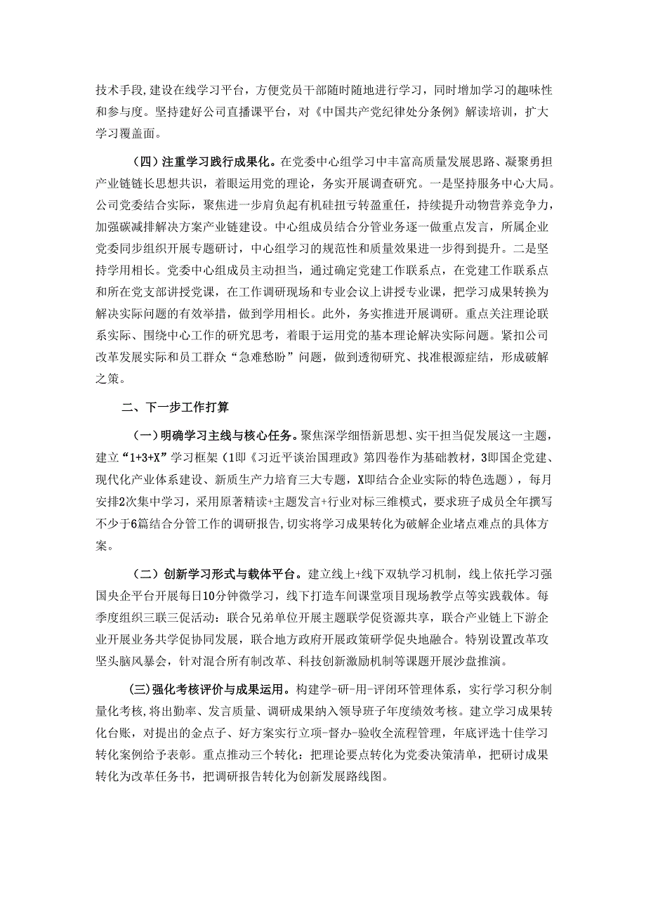 国企理论学习中心组上半年学习工作总结.docx_第3页