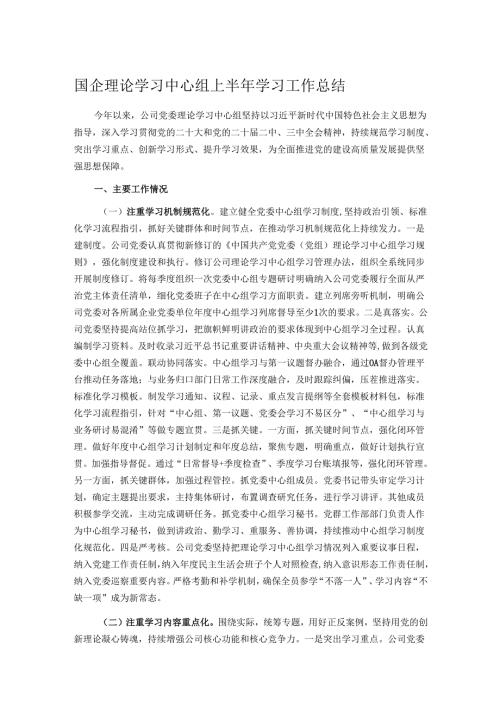 国企理论学习中心组上半年学习工作总结.docx