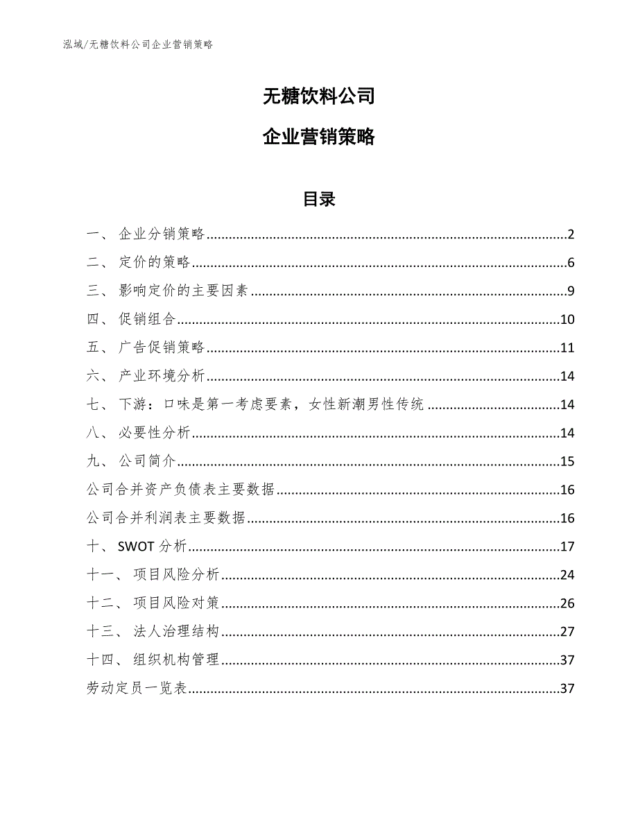 无糖饮料公司企业营销策略范文.docx_第1页