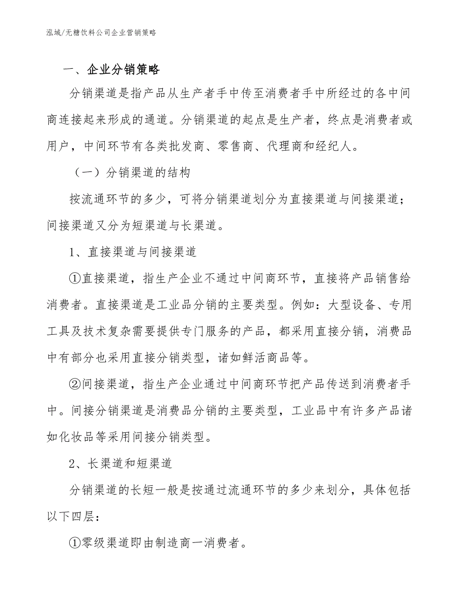 无糖饮料公司企业营销策略范文.docx_第2页
