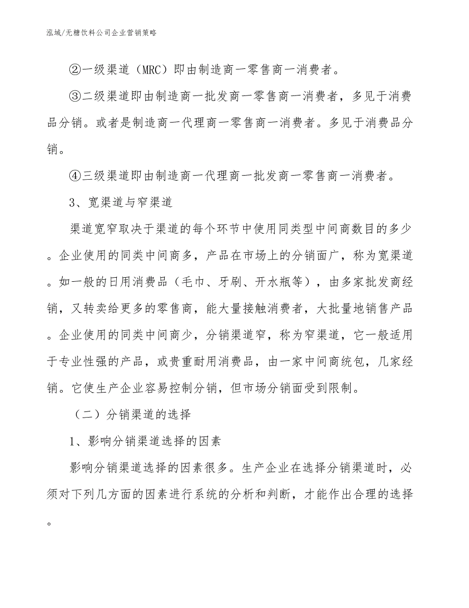 无糖饮料公司企业营销策略范文.docx_第3页