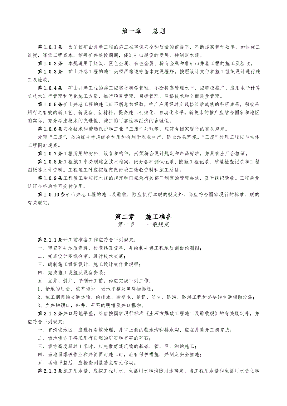 最全的矿山井巷工程施工与验收规范标准.doc_第1页