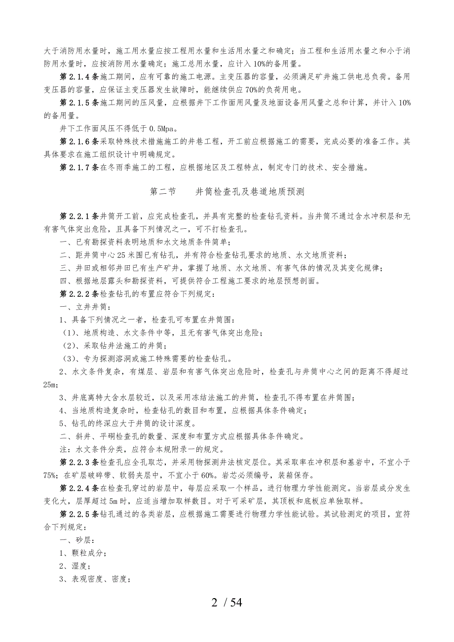 最全的矿山井巷工程施工与验收规范标准.doc_第2页