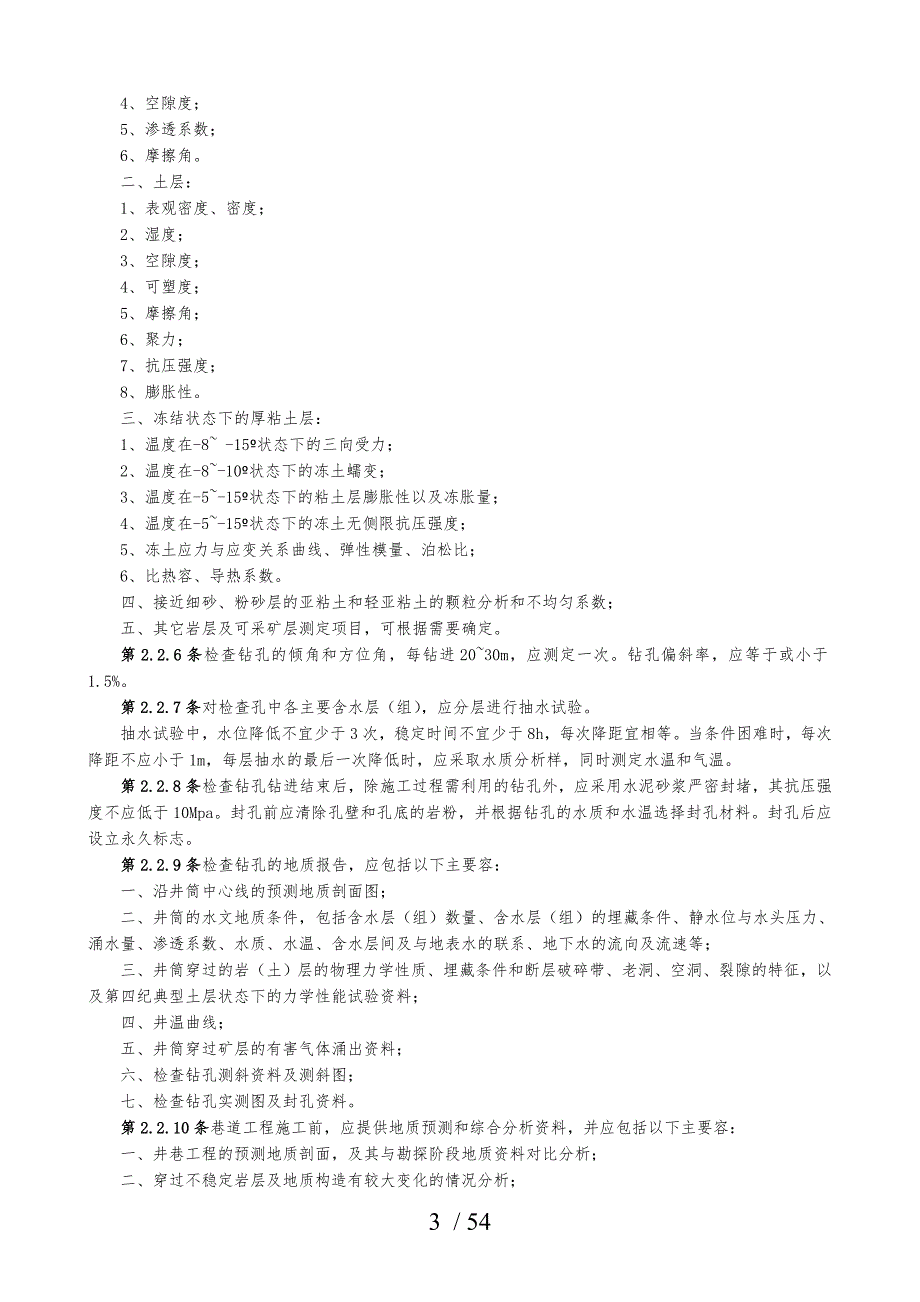 最全的矿山井巷工程施工与验收规范标准.doc_第3页