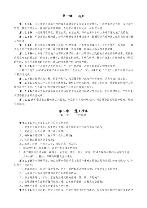 最全的矿山井巷工程施工与验收规范标准.doc