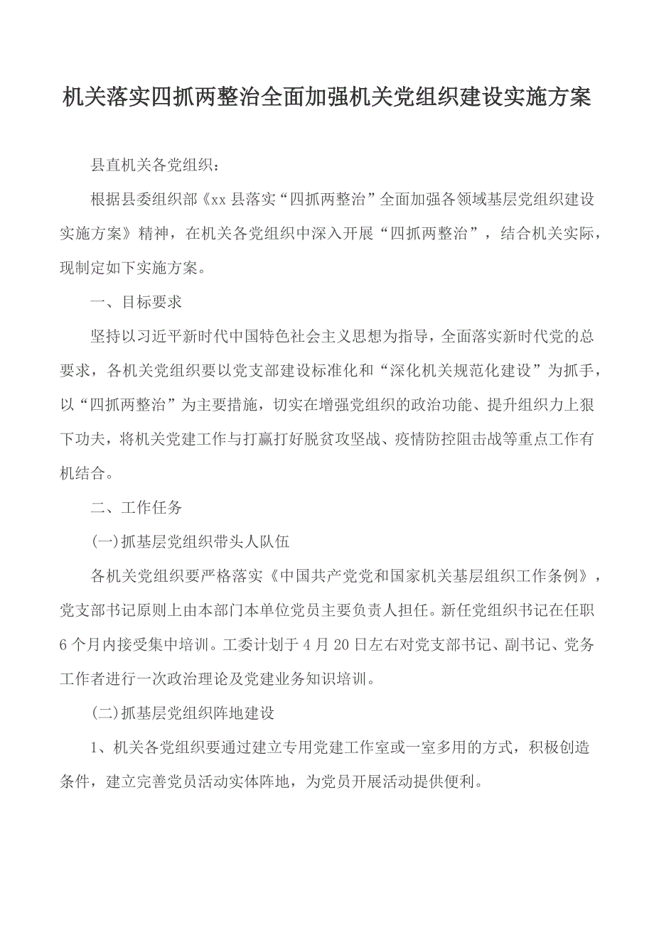 机关落实四抓两整治全面加强机关党组织建设实施方案.docx_第1页