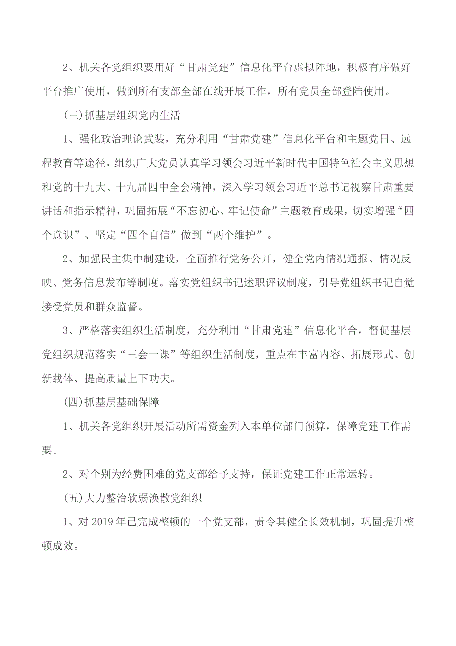 机关落实四抓两整治全面加强机关党组织建设实施方案.docx_第2页