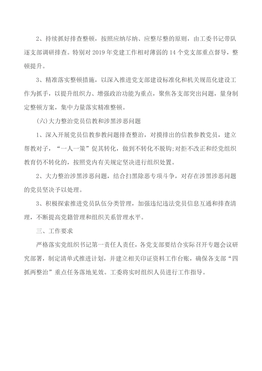 机关落实四抓两整治全面加强机关党组织建设实施方案.docx_第3页
