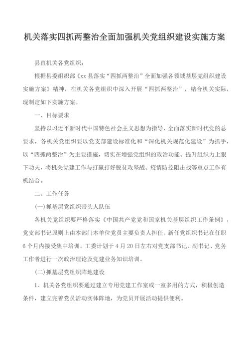 机关落实四抓两整治全面加强机关党组织建设实施方案.docx