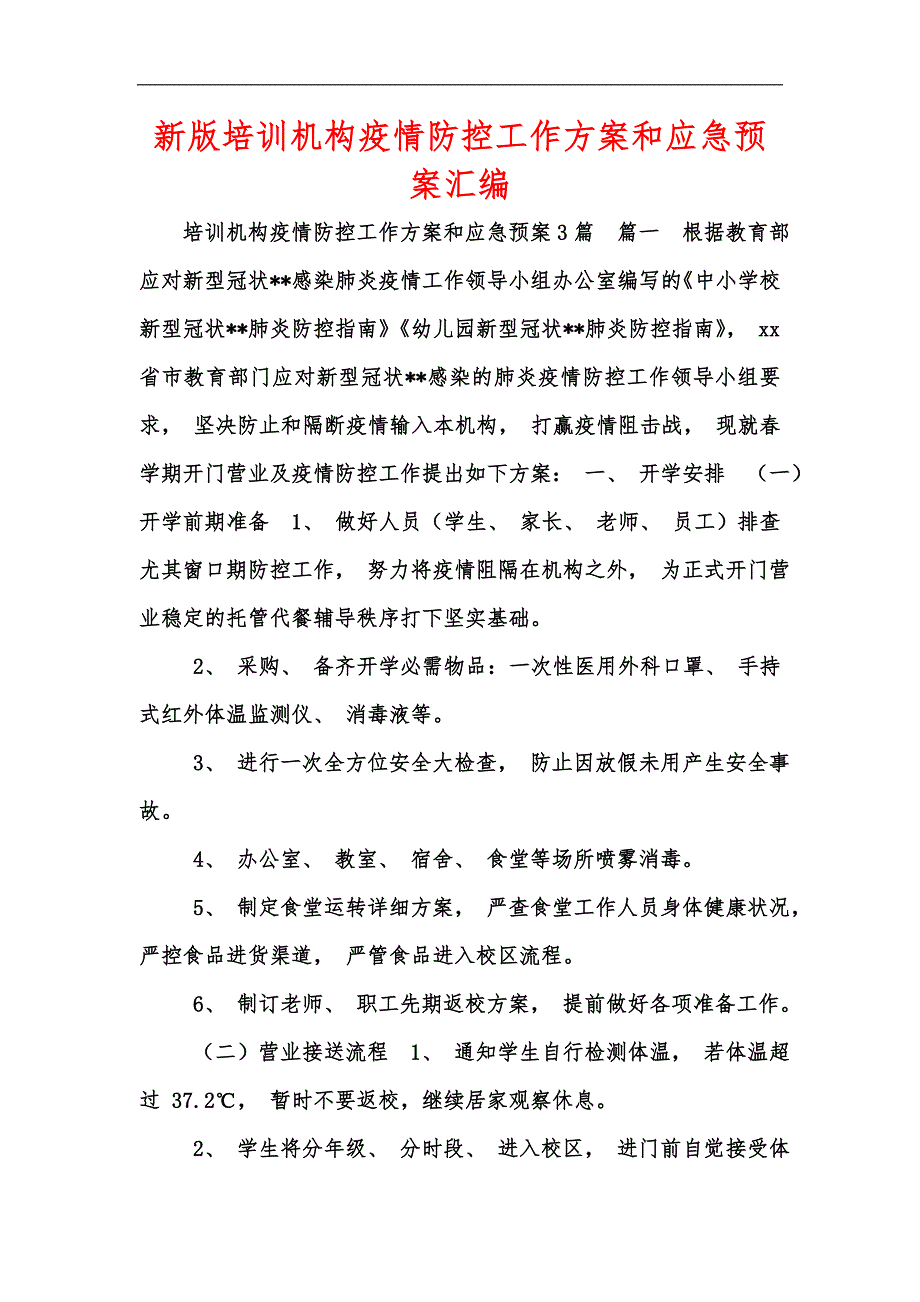 新版培训机构疫情防控工作方案和应急预案汇编.docx_第1页