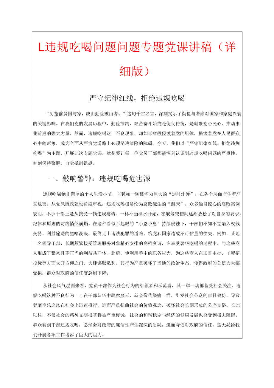 1.违规吃喝问题问题专题党课讲稿（详细版）.docx_第1页