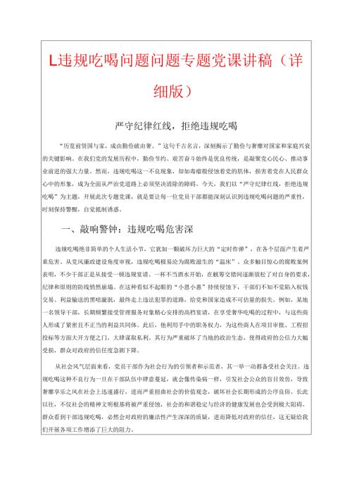 1.违规吃喝问题问题专题党课讲稿（详细版）.docx