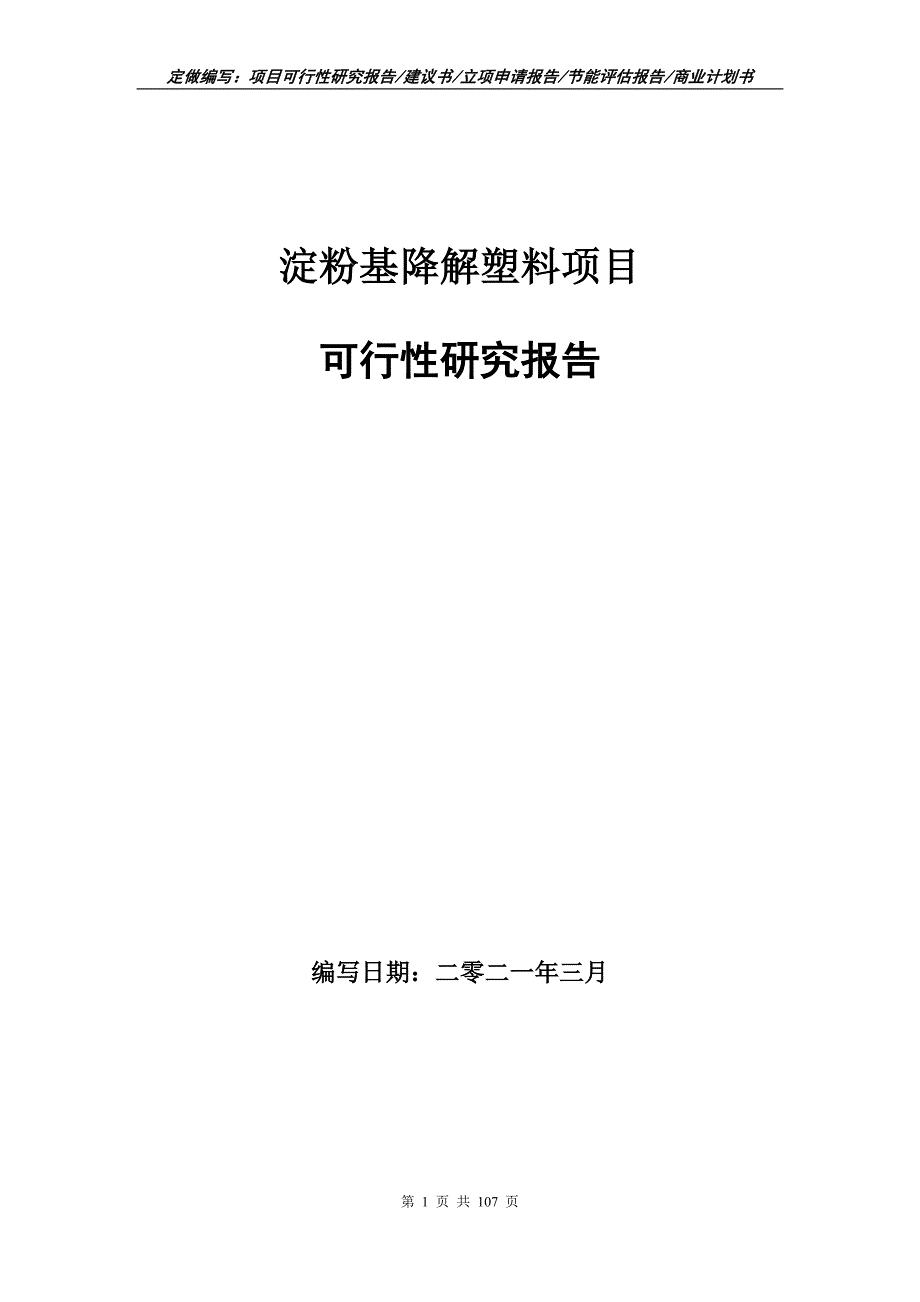 淀粉基降解塑料项目可行性研究报告立项申请.doc_第1页