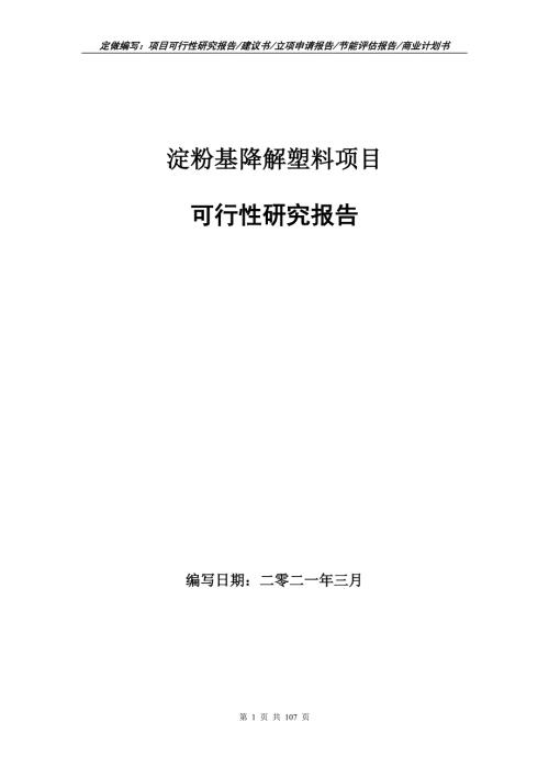 淀粉基降解塑料项目可行性研究报告立项申请.doc