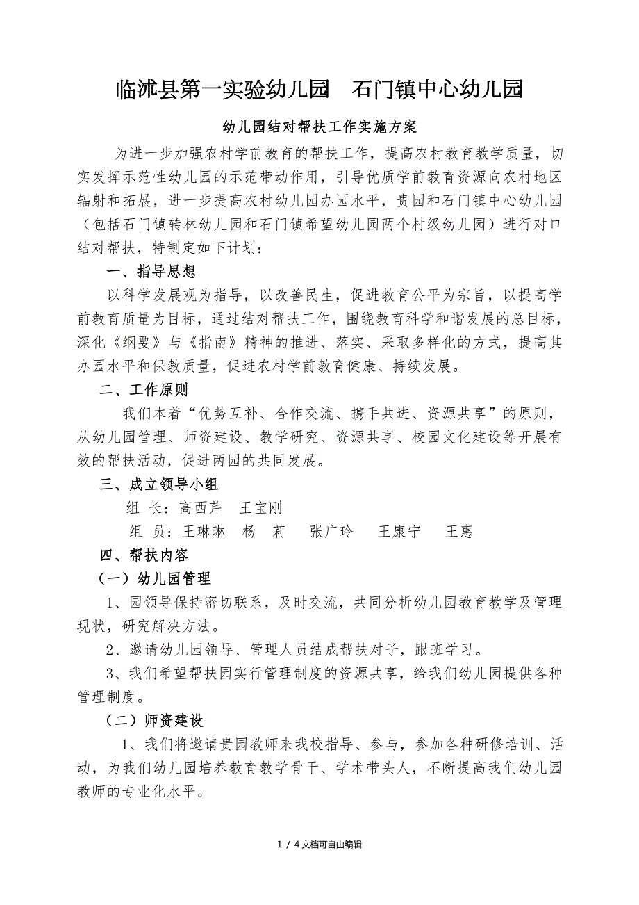 石门镇中心幼儿园结对帮扶活动实施方案.doc_第1页