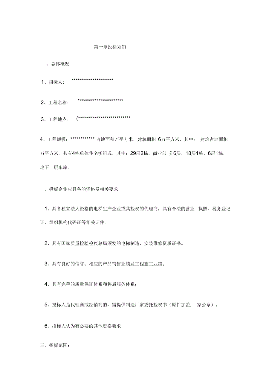 电梯招标文件范本.docx_第2页