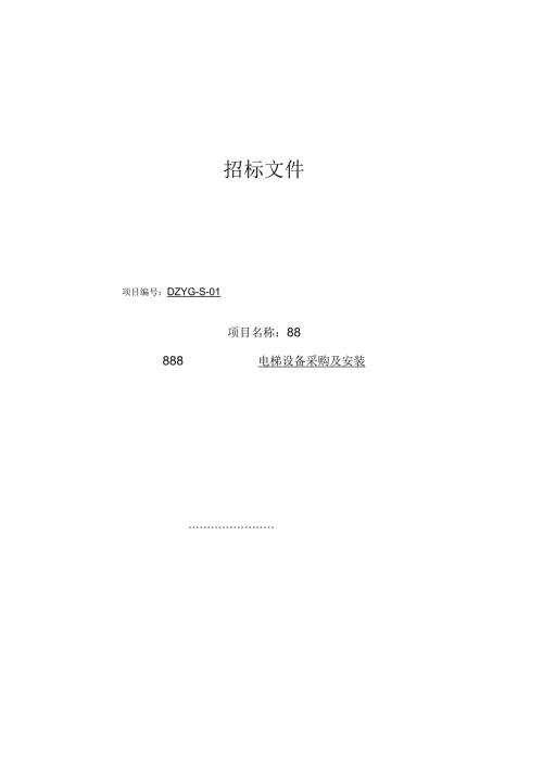 电梯招标文件范本.docx