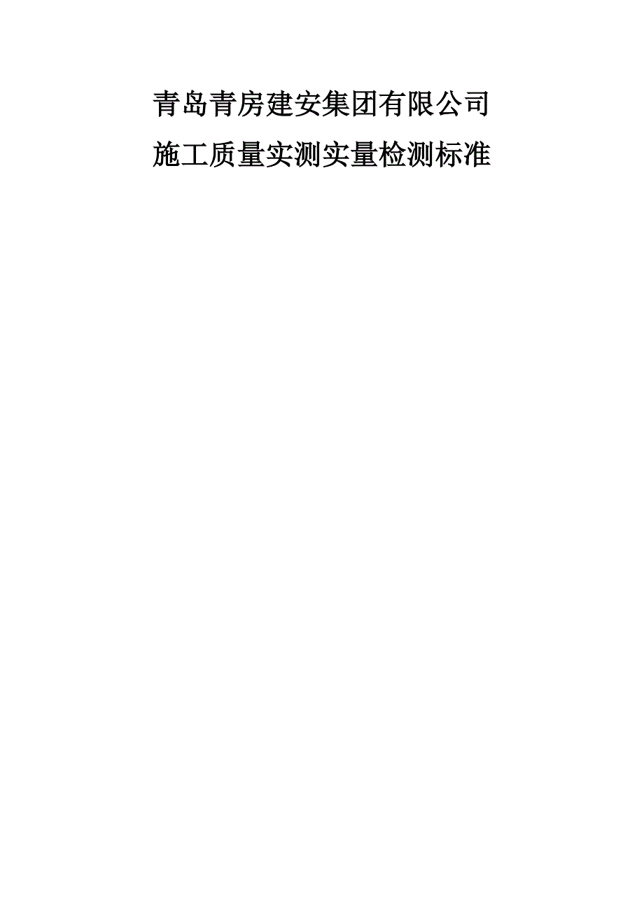 施工质量实测实量检测标准.doc_第1页