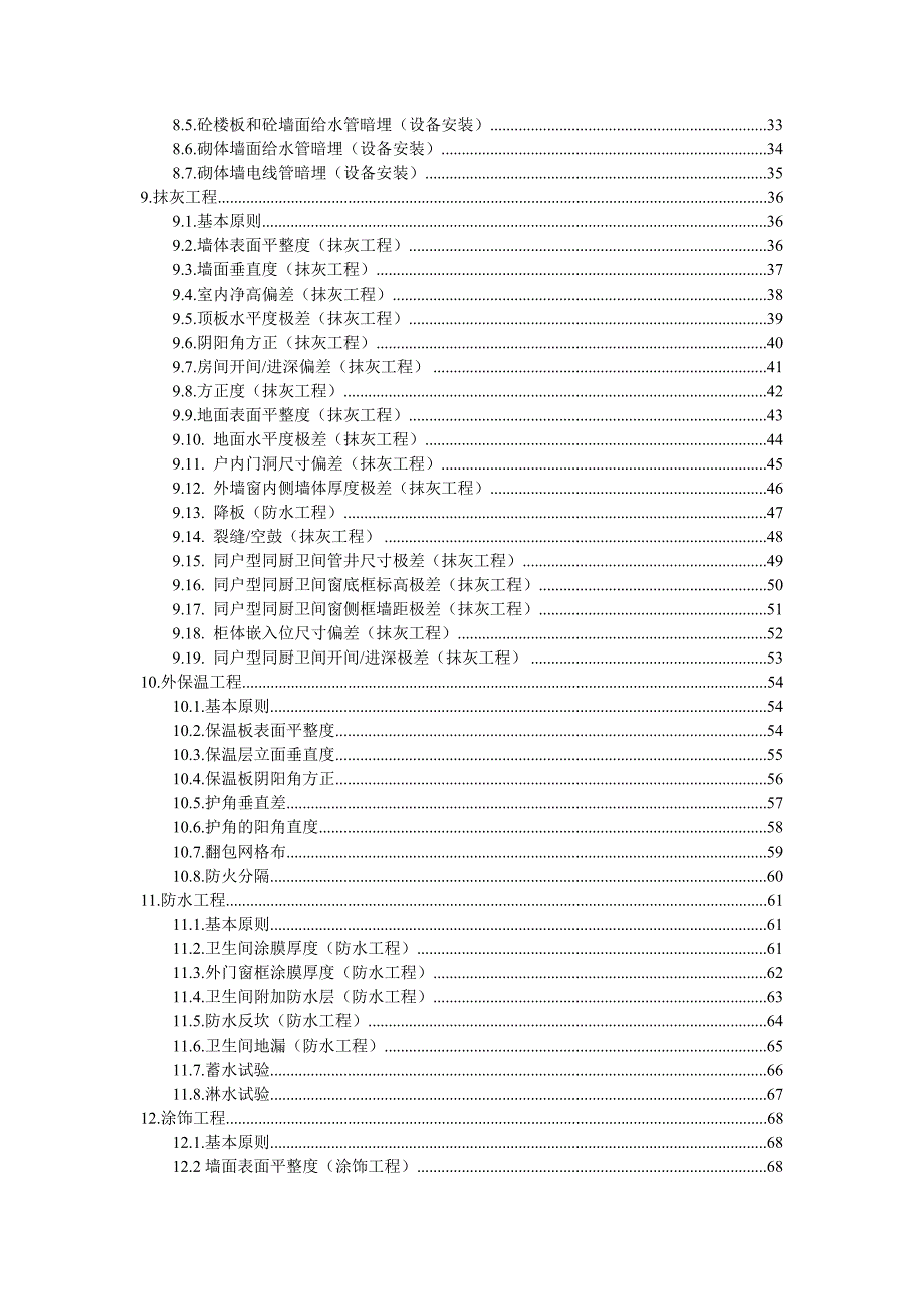 施工质量实测实量检测标准.doc_第3页