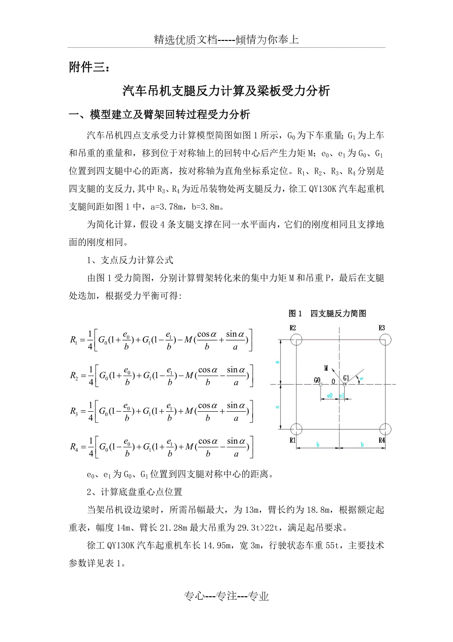汽车吊机支腿反力计算及梁板受力分析共7页.doc_第1页