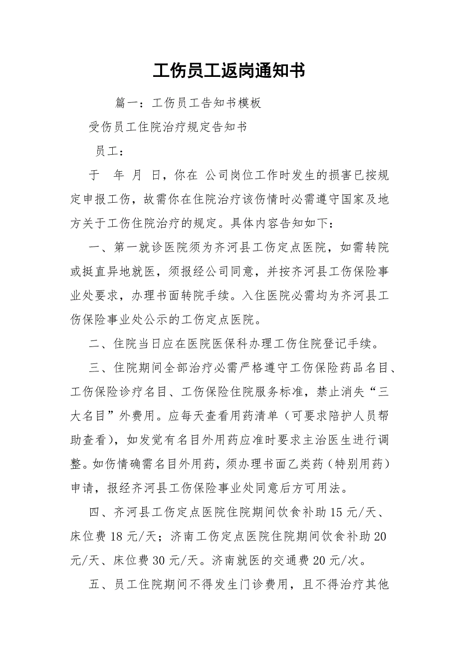 工伤员工返岗通知书.docx_第1页