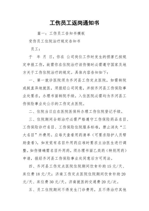工伤员工返岗通知书.docx