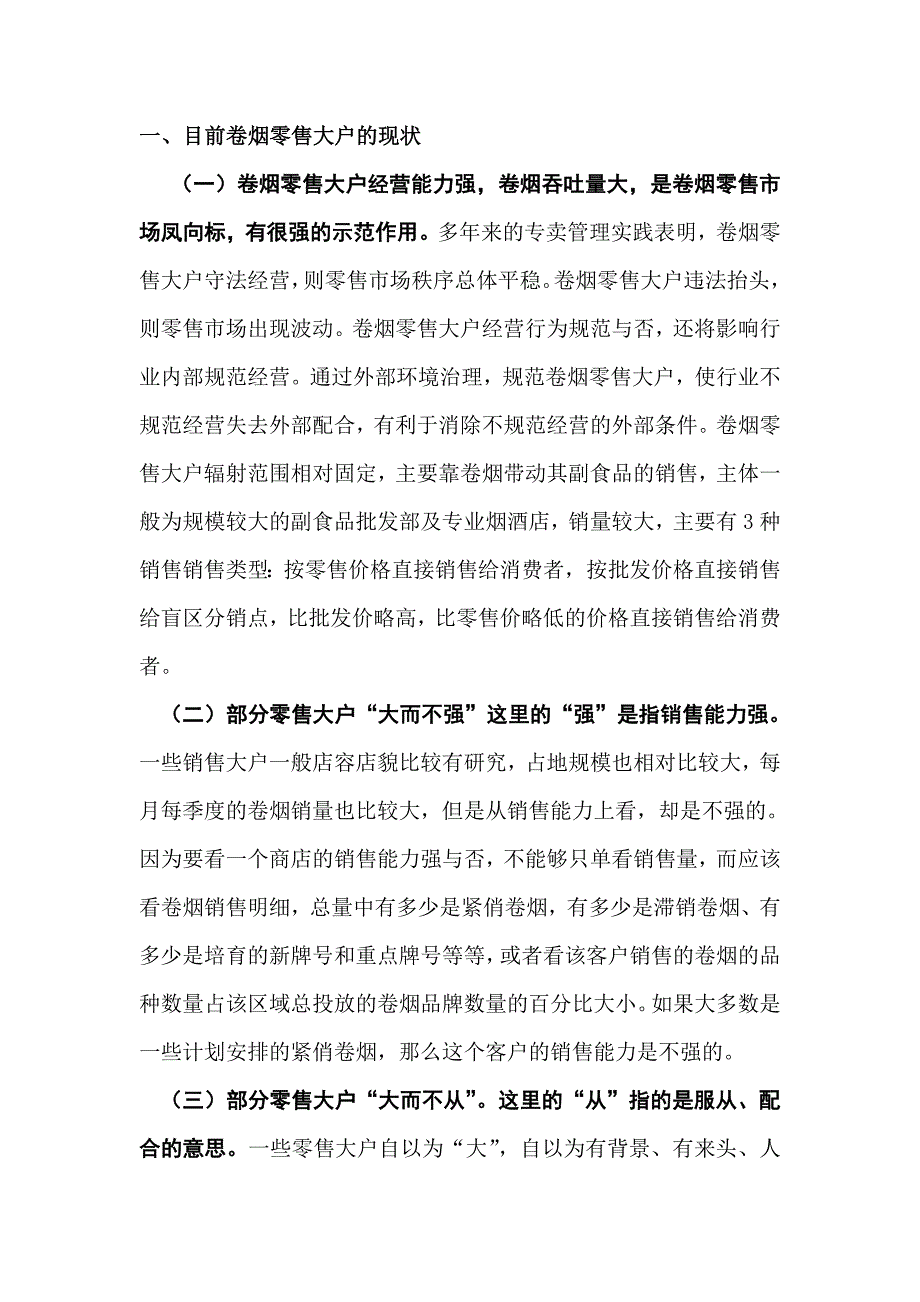 浅谈如何监管卷烟零售大户.doc_第2页