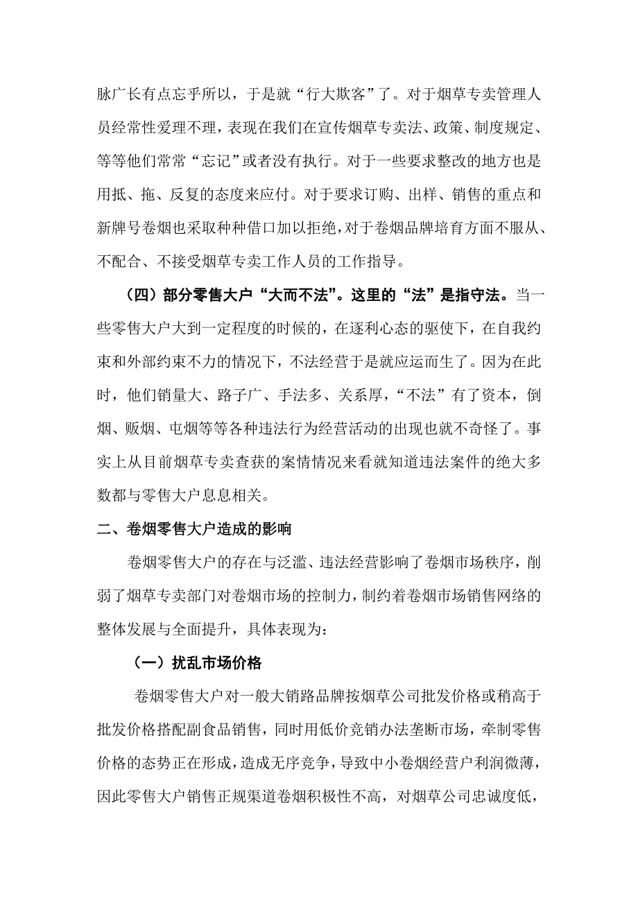 浅谈如何监管卷烟零售大户.doc_第3页