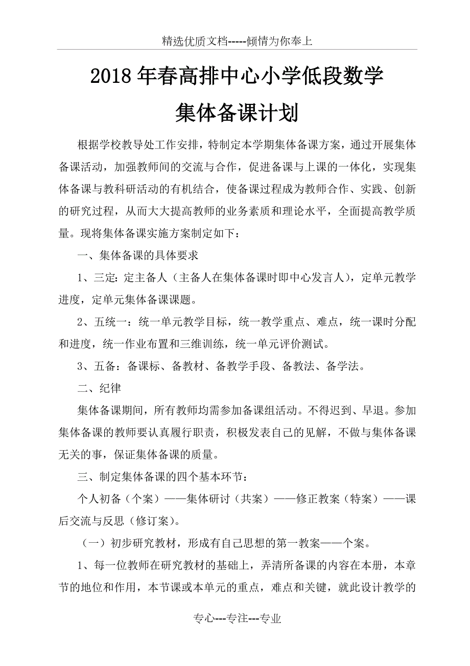 小学数学集体备课实施方案.doc_第1页