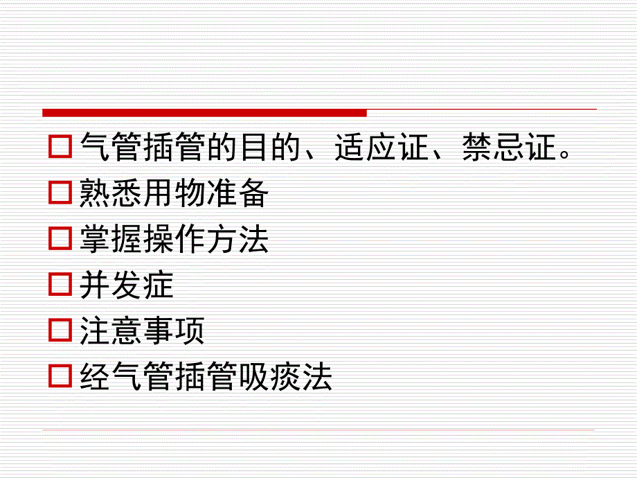 气管插管教学PPT课件.ppt_第2页