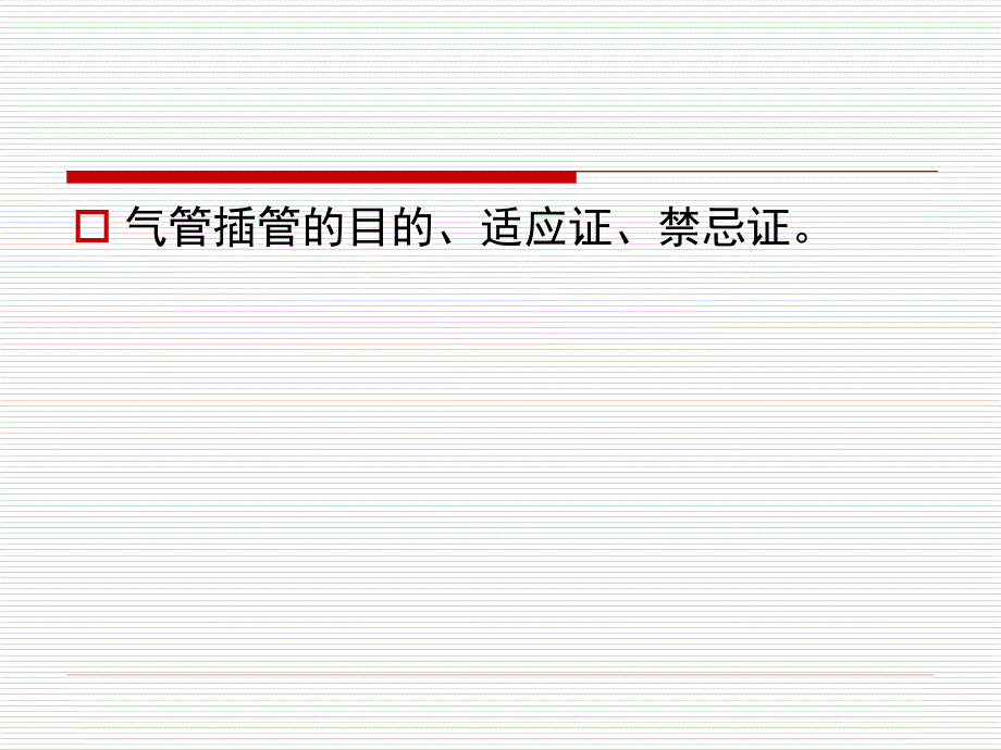气管插管教学PPT课件.ppt_第3页