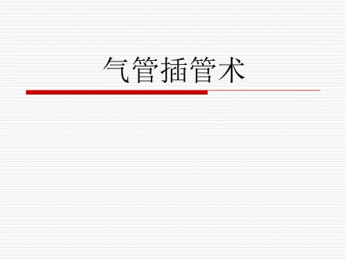 气管插管教学PPT课件.ppt