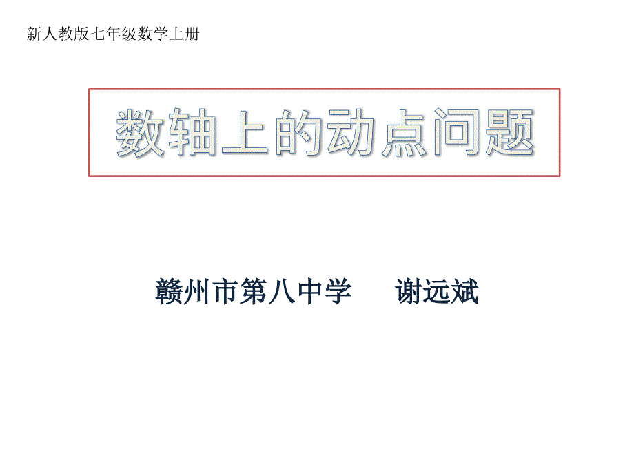 数轴上的动点问题.ppt_第1页