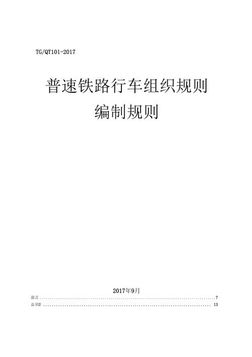 普速铁路行车组织规则编制规则231.docx