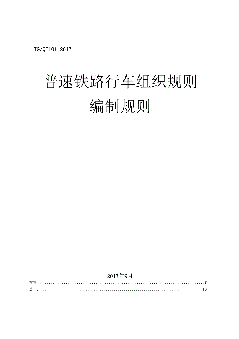 普速铁路行车组织规则编制规则231.docx_第1页
