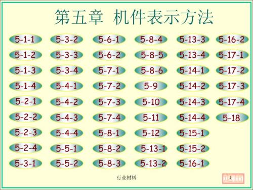 机械制图大连理工大学工程图学教研室第六版第五章答案高等教学.ppt