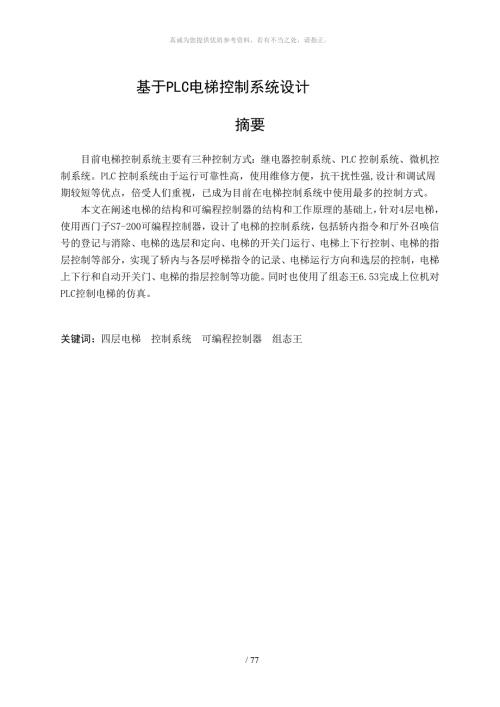 毕业设计PLC四层电梯内含组态王仿真程序.doc