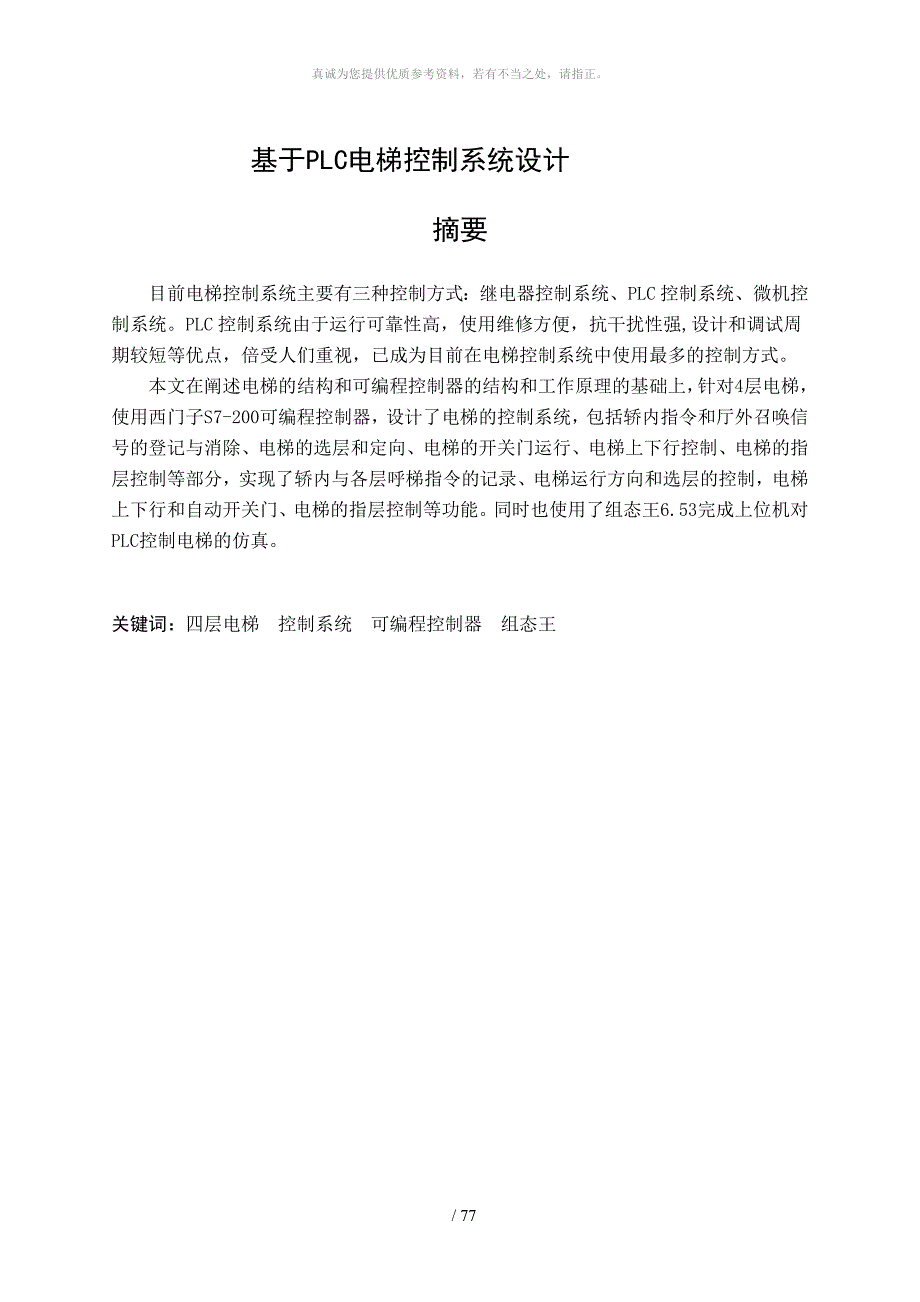 毕业设计PLC四层电梯内含组态王仿真程序.doc_第1页