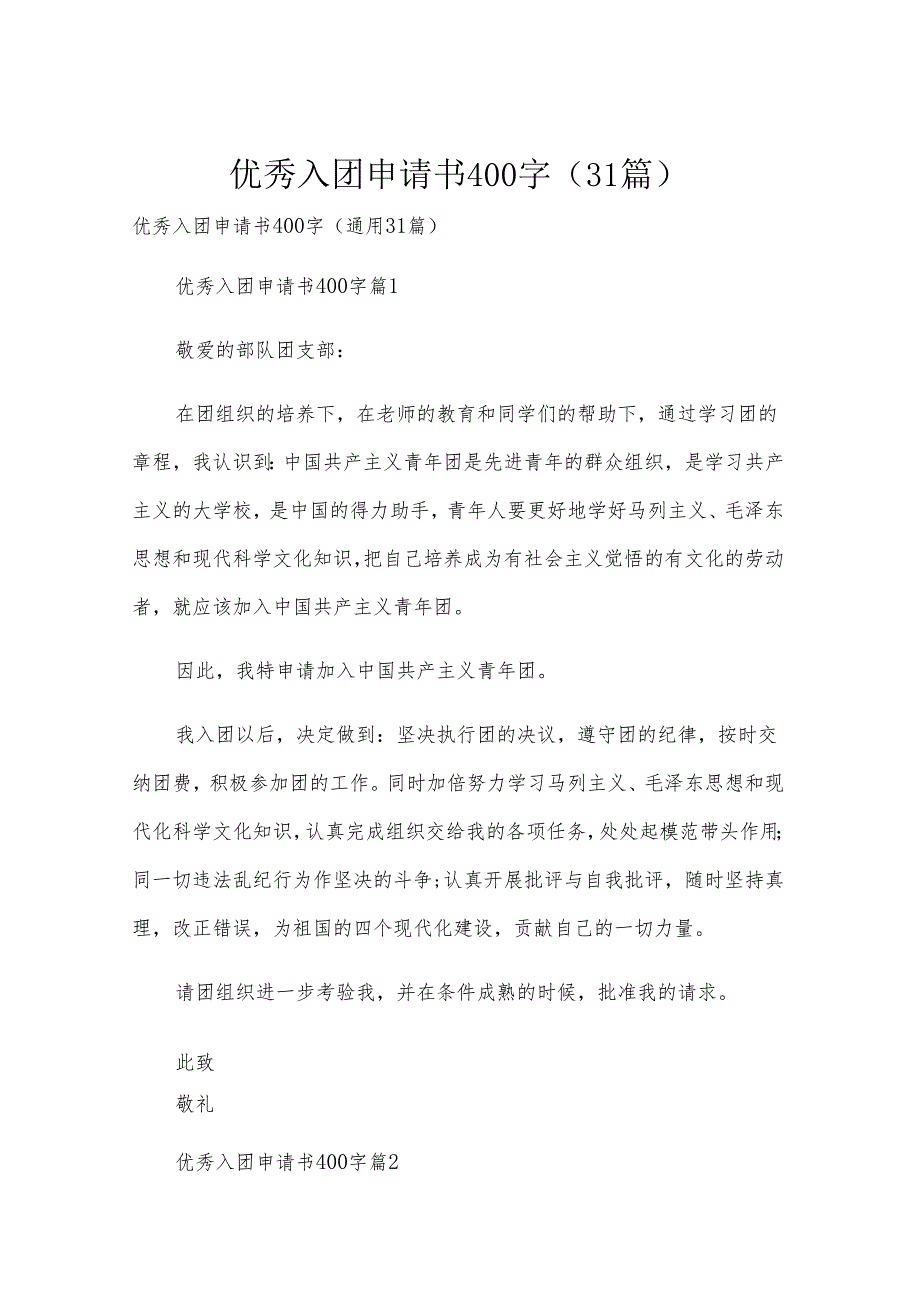优秀入团申请书400字（31篇）.docx_第1页