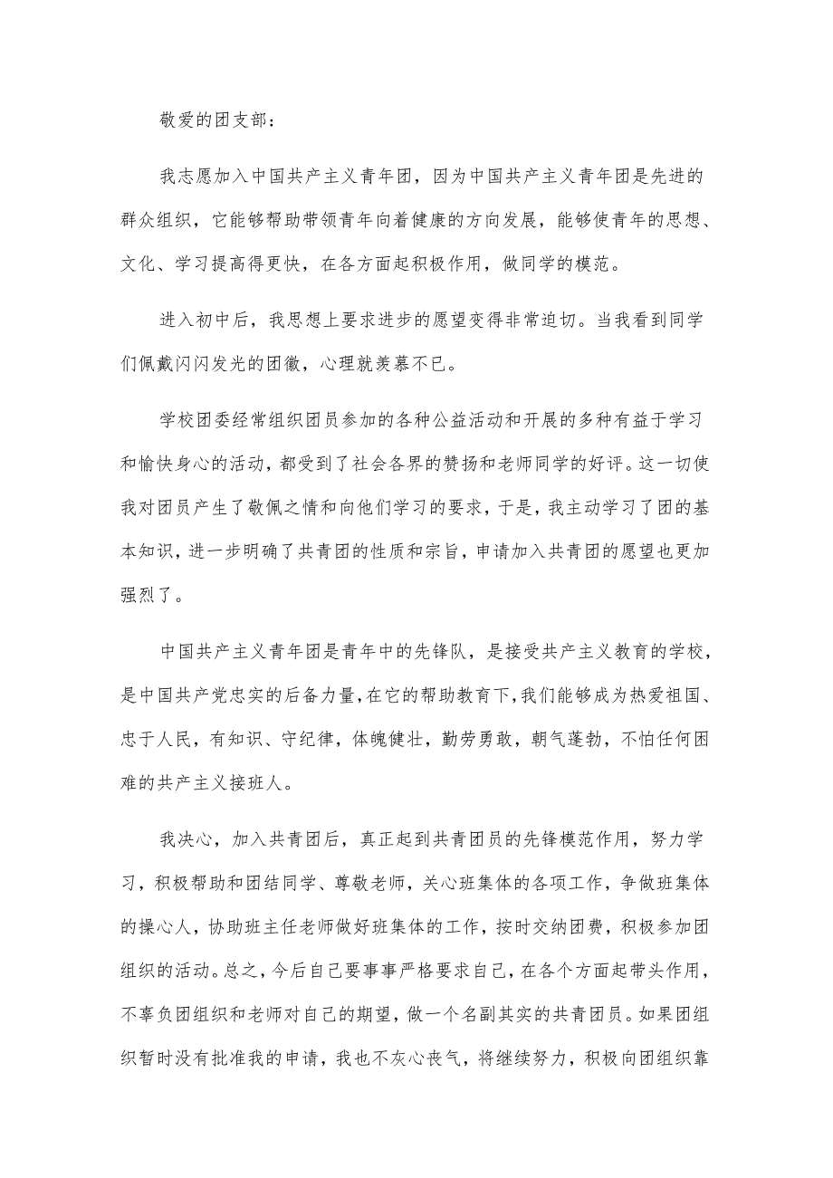 优秀入团申请书400字（31篇）.docx_第2页