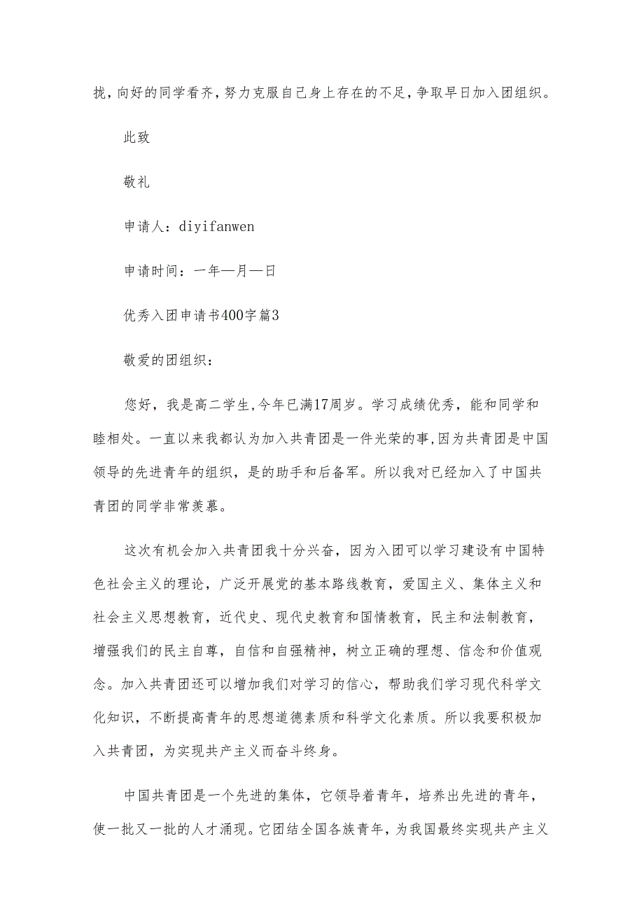 优秀入团申请书400字（31篇）.docx_第3页