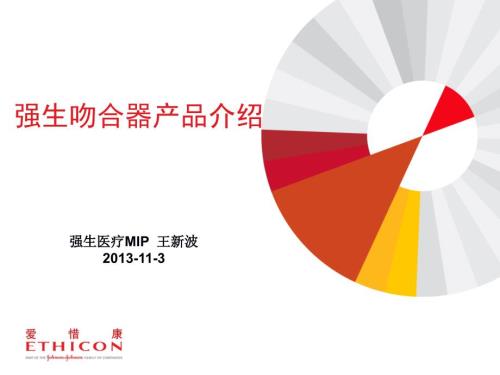 强生吻合器产品介绍.ppt