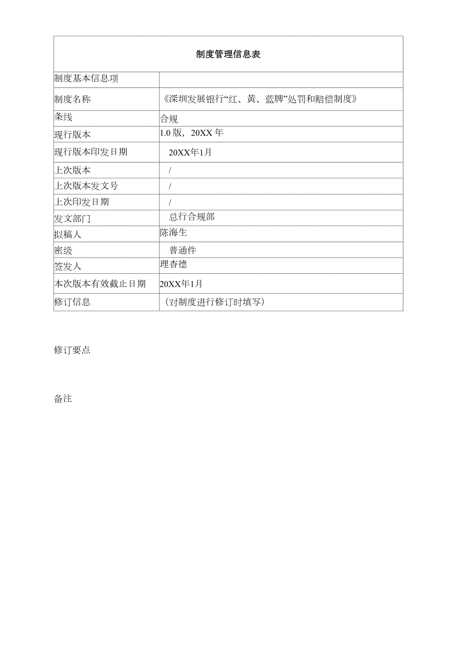 深圳发展银行红黄蓝牌处罚和赔偿制度.docx_第1页