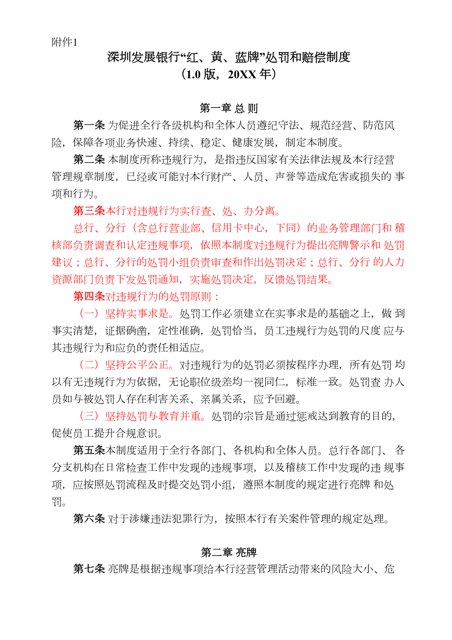 深圳发展银行红黄蓝牌处罚和赔偿制度.docx_第2页