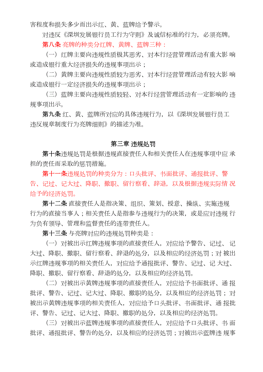 深圳发展银行红黄蓝牌处罚和赔偿制度.docx_第3页