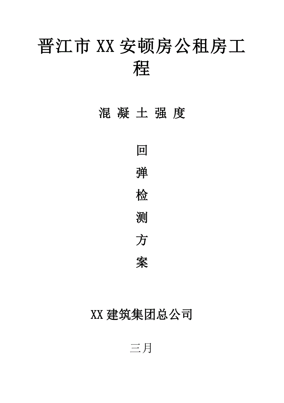 混凝土强度回弹检测专题方案范文.doc_第1页