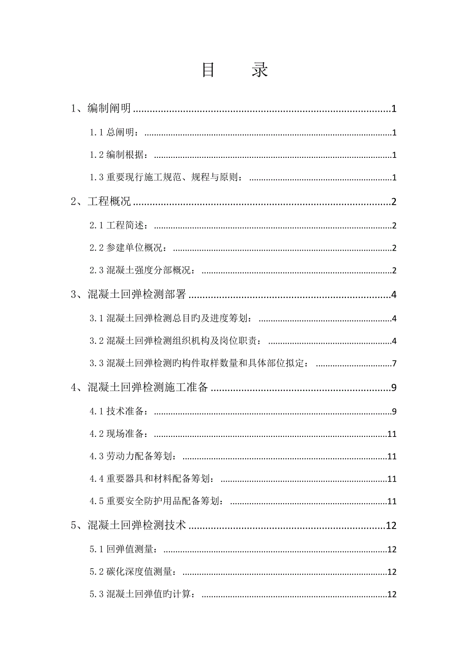 混凝土强度回弹检测专题方案范文.doc_第2页
